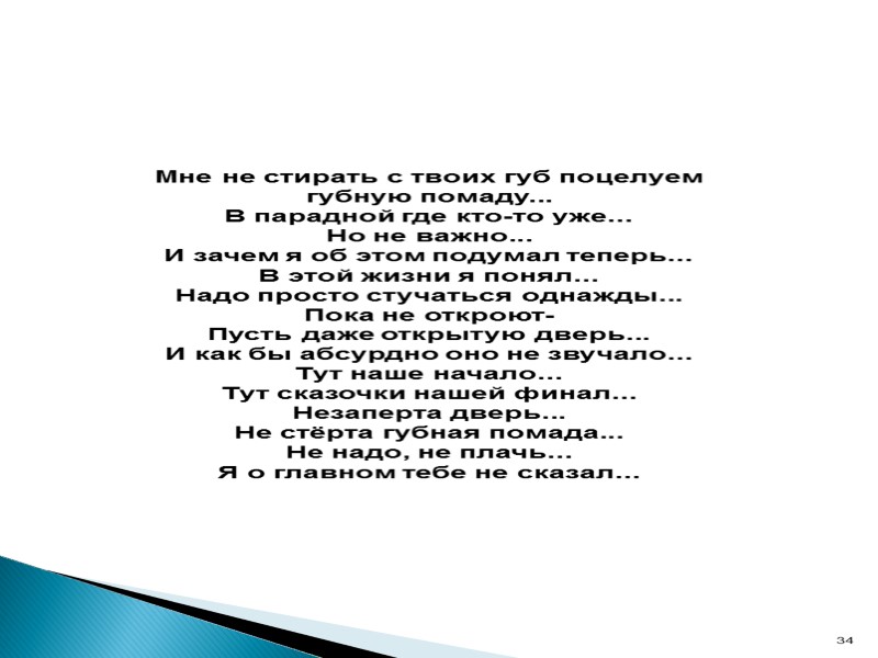 Мне не стирать с твоих губ поцелуем губную помаду... В парадной где кто-то уже...